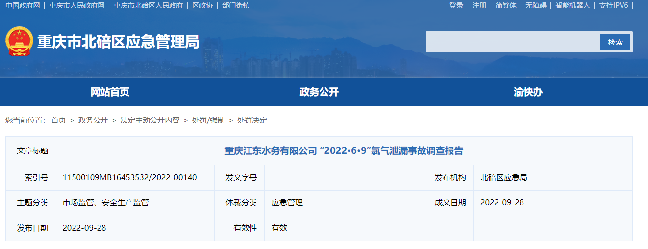 20221008重庆江东水务有限公司 “2022·6·9”氯气泄漏事故调查报告.png