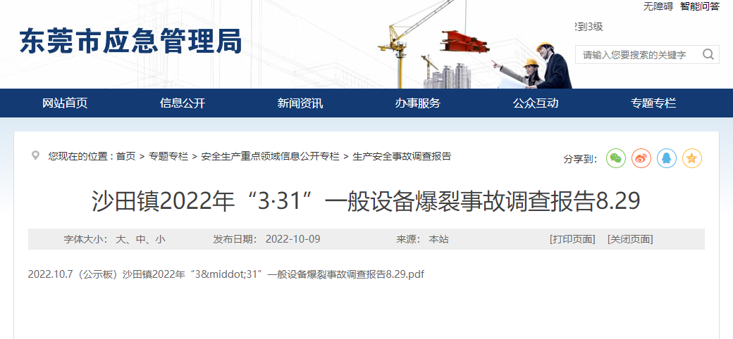 20221010沙田镇2022年“3·31”一般设备爆裂事故调查报告.png