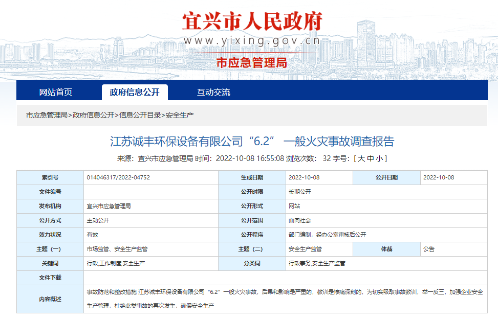 20221010江苏诚丰环保设备有限公司“6.2” 一般火灾事故调查报告.png
