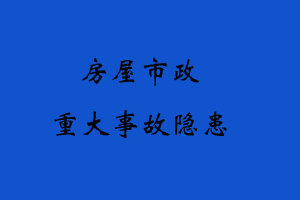房屋市政重大隐患.png