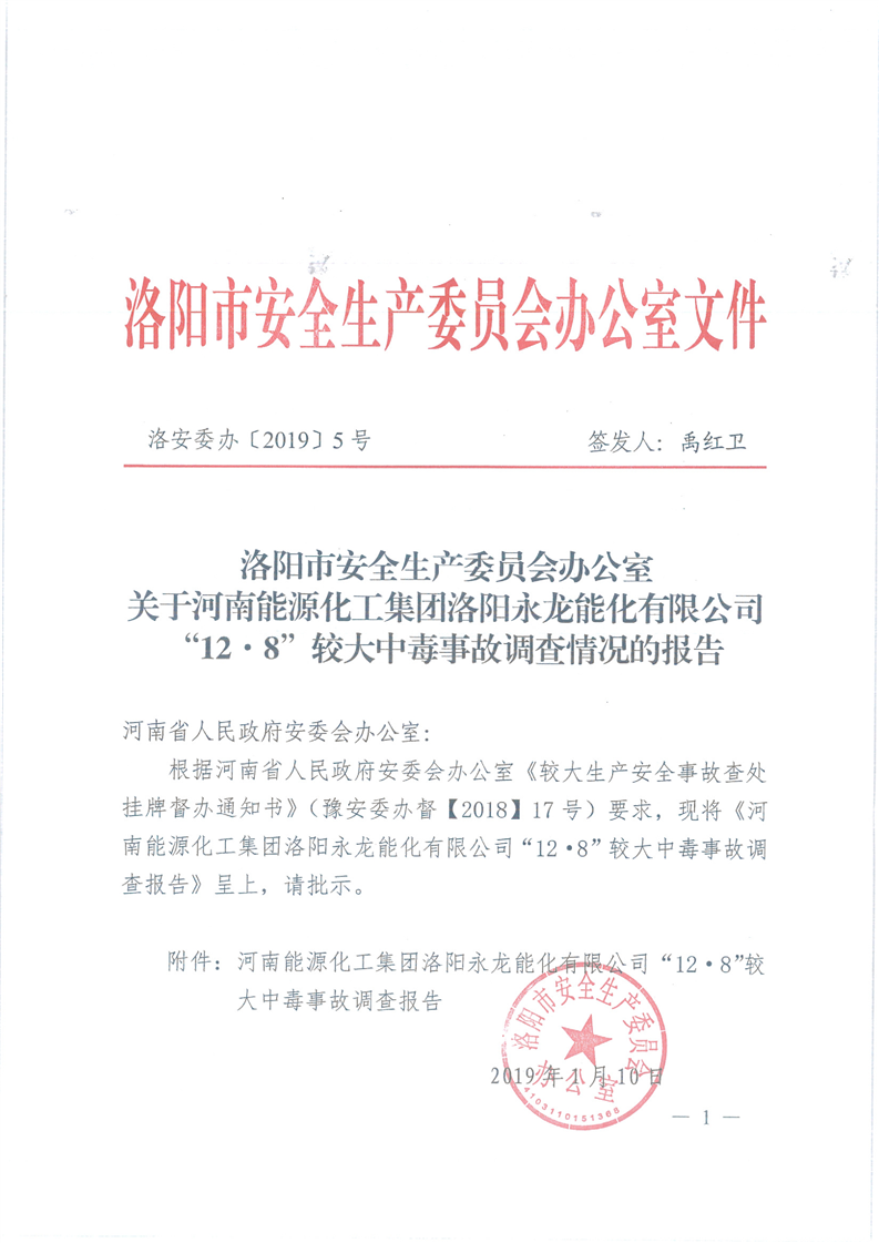 洛阳永龙能化事故.png
