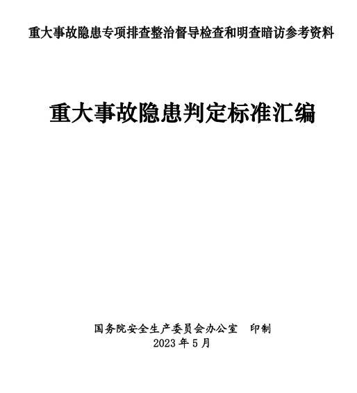 重大隐患汇编.png