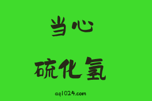当心硫化氢.png