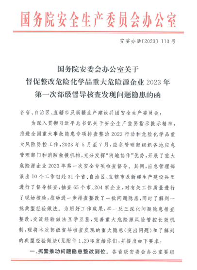 安委办函〔2023〕113 号 2023年第一次部级督导核查发现问题隐患的函