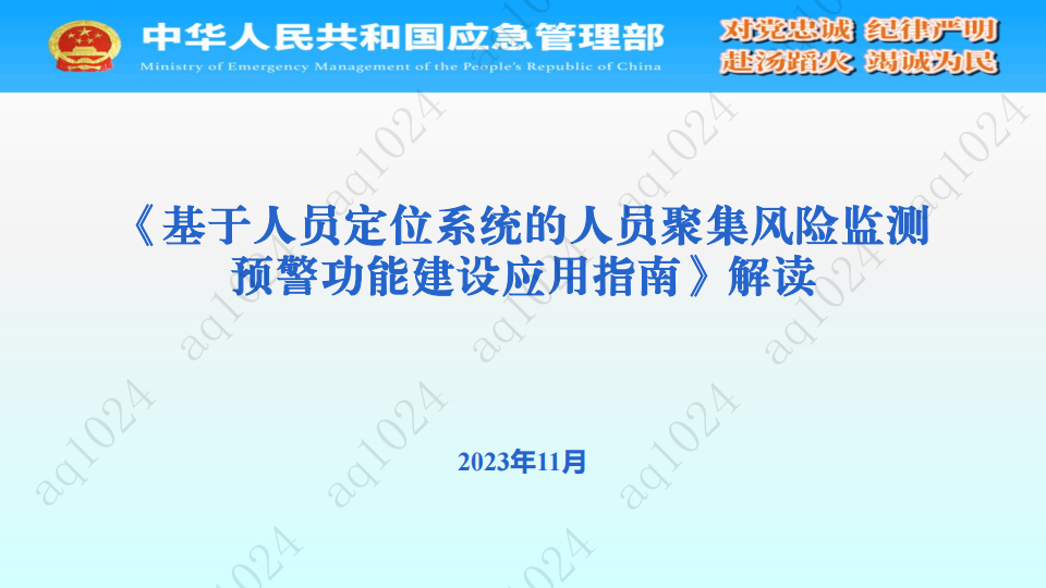 基于人员定位系统的人员聚集风险监测预警功能建设应用指南解读