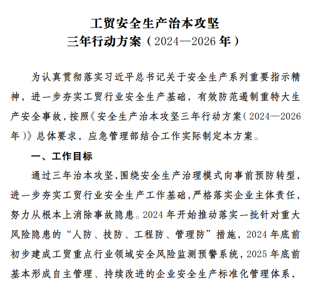 工贸安全生产治本攻坚三年行动方案（2024—2026 年）