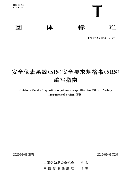 TCCSAS 054-2025 安全仪表系统(SIS)安全要求规格书(SRS)编写指南
