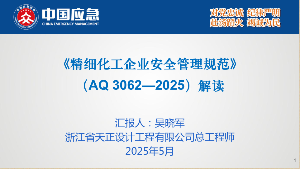 《精细化工企业安全管理规范》 (AQ 3062—2025)解读课件下载