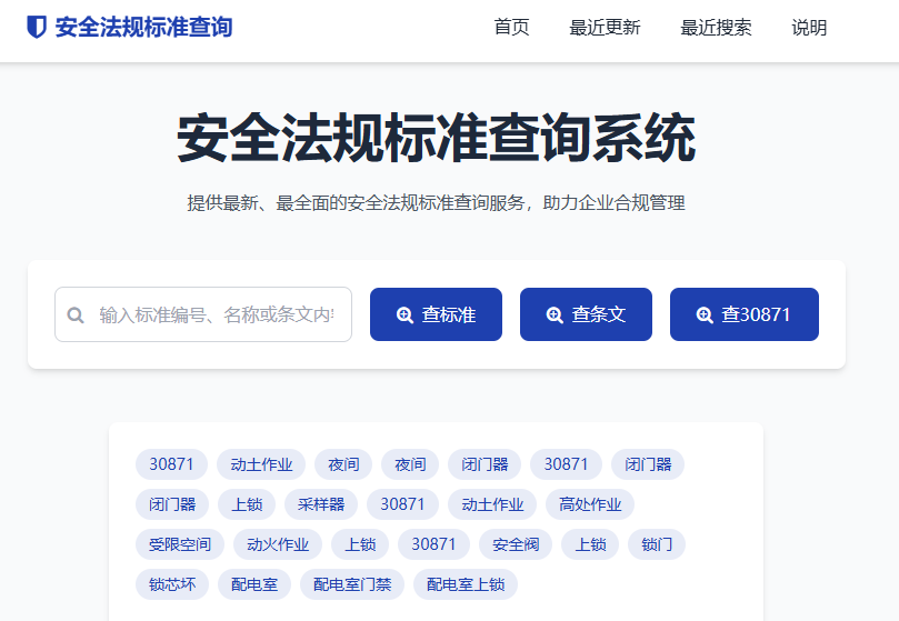安全法规标准条文查询系统正式上线
