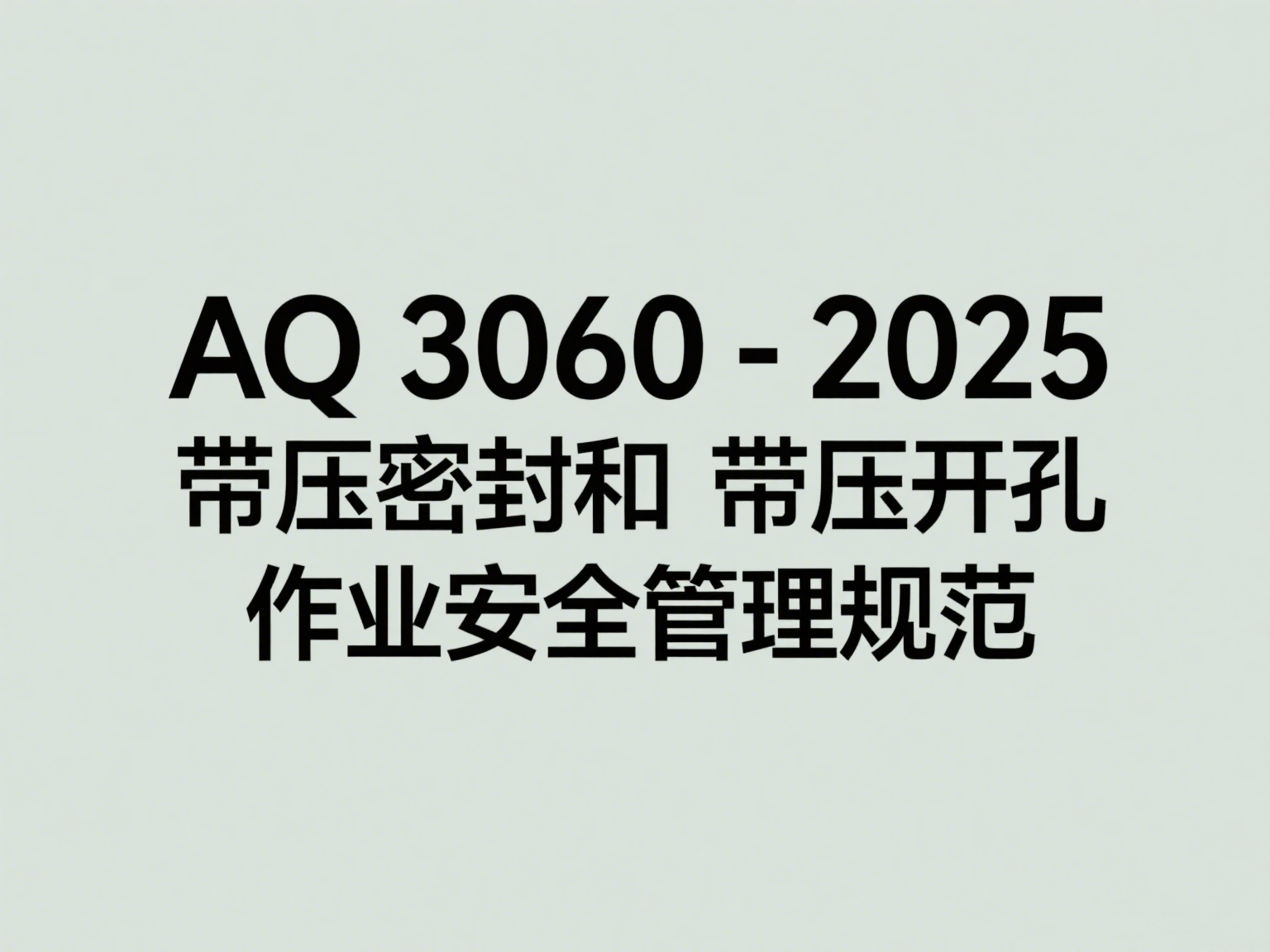 AQ 3060-2025 带压密封和带压开孔作业安全管理规范