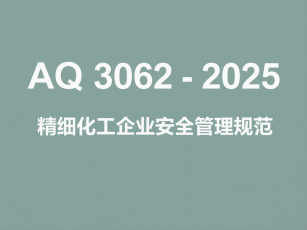 AQ 3062-2025 精细化工企业安全管理规范