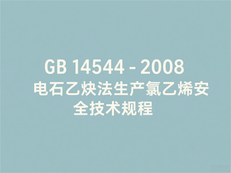GB 14544-2008 电石乙炔法生产氯乙烯安全技术规程