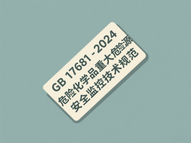 GB 17681-2024 危险化学品重大危险源安全监控技术规范