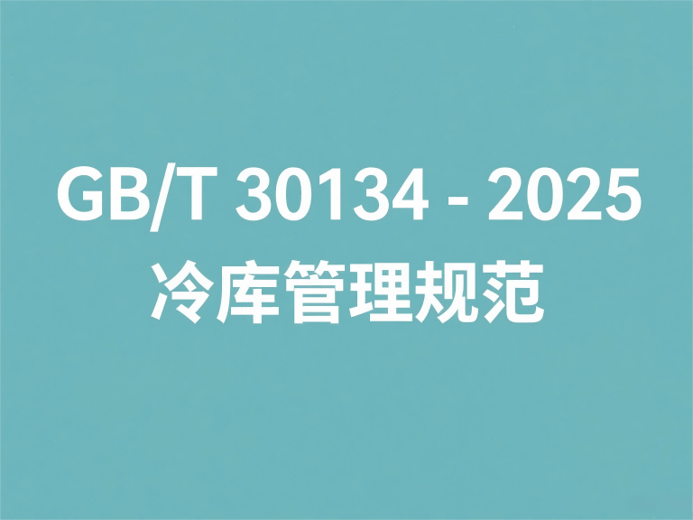 GB/T 30134-2025 冷库管理规范