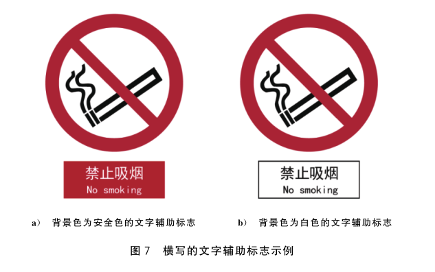 GB2894-文字辅助标志.png