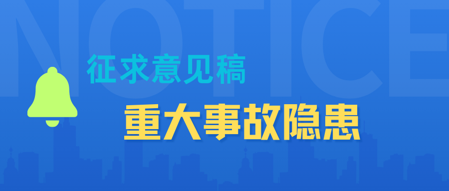 化工和危险化学品生产经营企业重大生产安全事故隐患判定标准（征求意见稿）
