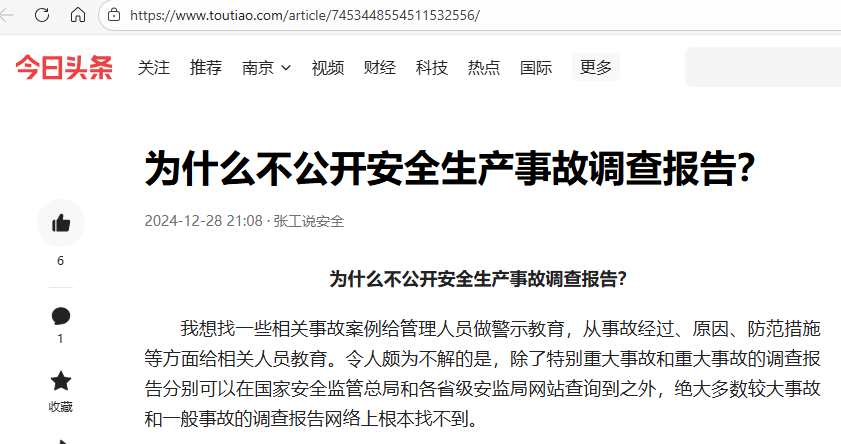 化工企业事故调查报告：“保密”的声誉与“公开”的权利
