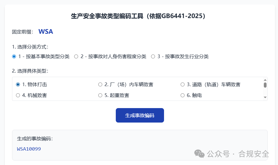 我依据 GB6441 做一个事故类型编码工具